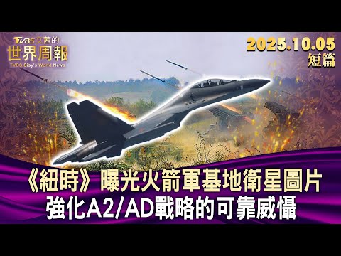 《紐時》曝光火箭軍基地衛星圖片 強化A2/AD戰略的可靠威懾【短篇】#TVBS文茜的世界周報 20251005