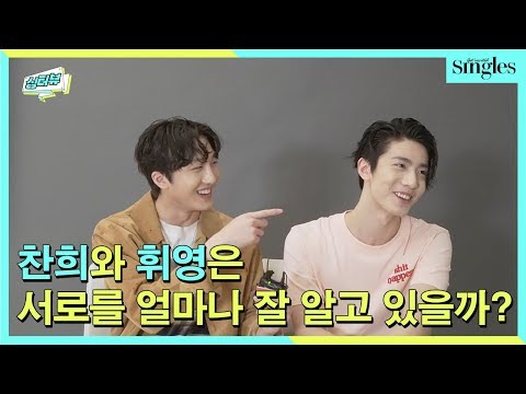 [ENG SUB] 찬희와 휘영은 서로를 얼마나 잘 알고 있을까? ㅣ 싱터뷰
