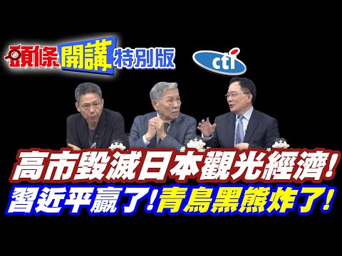 奈良鹿大滅絕?中國客不來了! | 高市毀滅家鄉觀光經濟!【頭條開講特別版】20251126中天電視CtiTv @ctitalkshow @頭條開講HeadlinesTalk