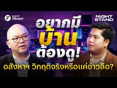 เฉลย! อสังหาฯ วิกฤติจริงหรือ? คนไทยได้เวลาซื้อของถูกหรือยัง? | Thairath Money Night Stand EP.13