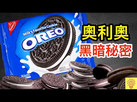 OREO奧利奧絕對不想外流的黑暗秘密! 中間奶油的秘密太瘋狂了！