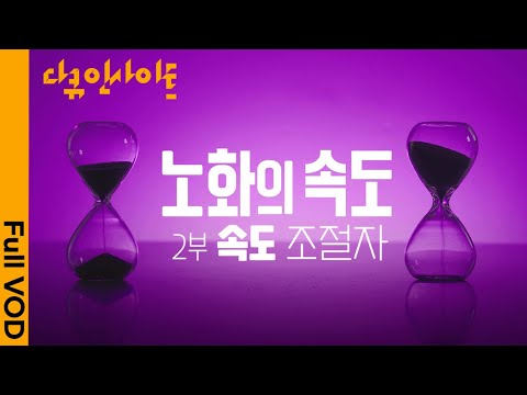 노화 속도를 조절하는 물질이 세상에 있다면? 현대과학으로 풀어봄 ㅣ KBS 다큐인사이트 - 노화의 속도 2부 속도 조절자 25.04.24 방송