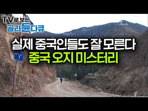 중국인들조차도 ‘다른 세상’으로 여기는 곳, 중국 내륙 아직 때 묻지 않은 자연과 사람들을 만날 수 있는 중국의 오지 윈난 ｜세계테마기행｜#골라듄다큐