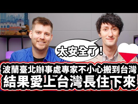 波蘭臺北辦事處專家不小心搬到台灣 🇵🇱❤️ 不敢相信台灣竟然這麼安全！❤️ Polish Cultural Expert Accidentally Moved To Taiwan?!
