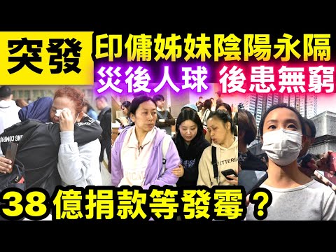 Eng SUBTITLE 突發 宏福苑大火護主逃生菲傭遭解僱 印傭Yayuk佢嘅胞姊喺大火中罹難，陰陽永隔 喪姊印傭決意回鄉陪伴家人 香港僱主後患無窮 Smart Travel《即時娛樂》災後人球