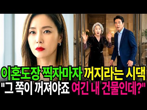 이혼 도장 찍자마자 꺼지라는 시댁 "그 쪽이 꺼져야죠? 여긴 내 건물인데?"