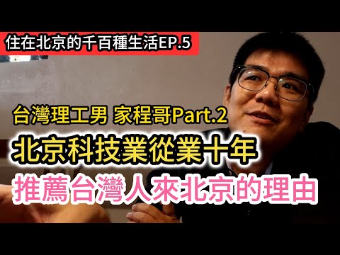 台灣人在北京科技業從業10年經驗｜大陸有錢人富二代創業還能這麼玩?｜淺談大陸醫保｜兩岸婚姻如何面對孩子的身份認同?｜推薦來北京的理由｜《住在北京的千百種生活》第五集｜中國大陸生活紀錄片vlog