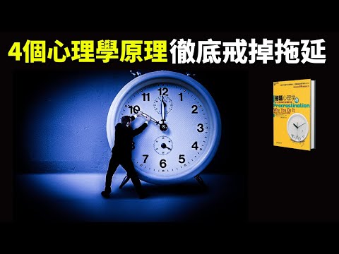 拖延症心理學:用4個心理學原理,徹底改掉拖延 | 暢銷書《拖延心理學》解讀(聽書,壓力,情緒,抑鬱,效率,心靈,自我提升)