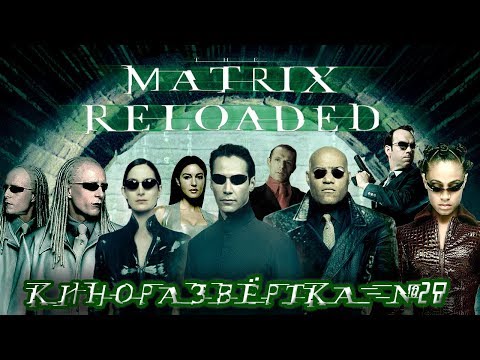 МАТРИЦА: ПЕРЕЗАГРУЗКА (2003) История создания ОБЗОР, Как снимали, Спецэффекты, Отсылки 🎥 КР#28