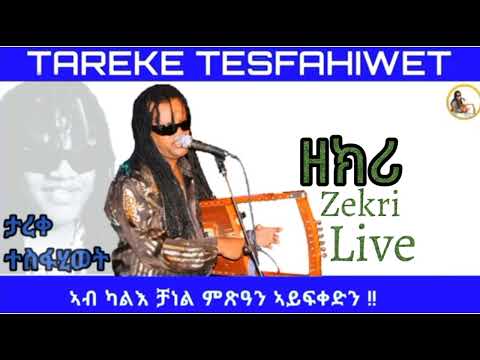 New Eritrean Music 2023 Tareke Tesfahiwet [Zekri Live]  ታረቀ ተስፍሂወት ዘክሪ