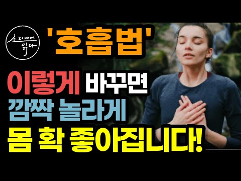 최신 하버드식 호흡의 기술! (쉽고 효과 짱 좋음) / 호흡법, 이렇게 바꾸면 깜짝 놀라게 몸 확 좋아집니다! / 초간단 노화방지 자율신경 조절법 / 책읽어주는여자 건강 오디오북