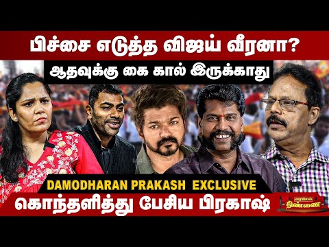 பிச்சை எடுத்த விஜய் வீரனா? | ஆதவுக்கு கை கால் இருக்காது | Damodaran Prakash | Aadhav Arjuna | Vijay