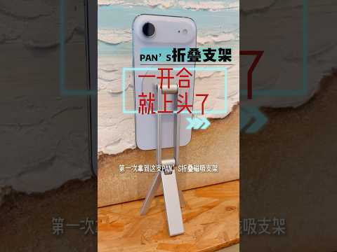 这支支架,一开合就上头了