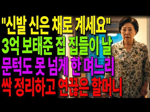 3억 보탠 아들집 집들이 날, 현관에 세워진 시어머니의 선택 #노후사연 #오디오북 #사연라디오 #노년의지혜 #가족갈등