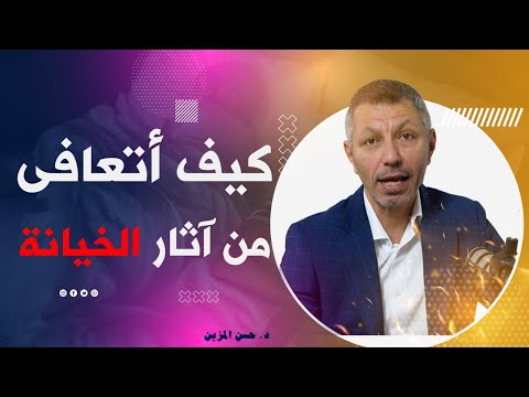 لكل من تعرضت للخيانة ! كيف تتعافين من اثارها ؟ #د_حسن_المزين