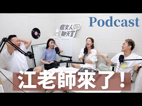 EP193｜江老師來了！聊老公聊到哭，她也是真正的瘋女人！