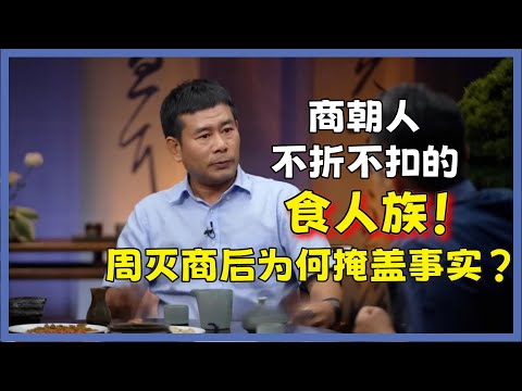 商朝用活人祭祀，一次要杀3500人，周灭商后为何掩盖事实？怕什么？#圆桌派#窦文涛#脱口秀#真人秀#锵锵行天下#锵锵三人行