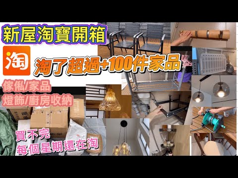 新居淘寶買．買．買｜30件開箱分享｜99%都冇伏｜廚房收納/家俬/家品/燈飾｜還未買完｜購物車加購中…｜新屋淘寶～第一集