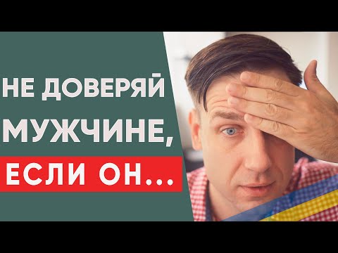 Беги от мужчины, если обнаружишь это в нем!