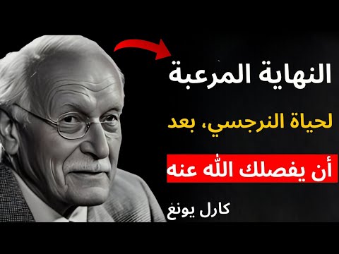 النهاية المرعبة للنرجسي… عندما يفصلك الله عنه إلى الأبد | كارل يونغ