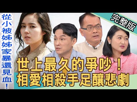 【新聞挖挖哇】世上最久的爭吵!韓佳人控訴大義滅親,相愛相殺的手足宿命 20220415|來賓:許聖梅、狄志為、周映君、黃宥嘉、雷丘律師