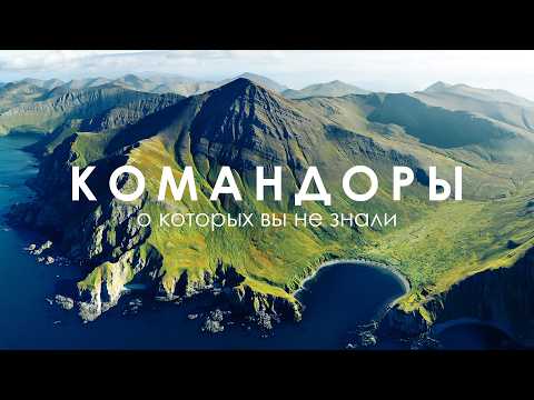 Между Камчаткой и Аляской: Командорские острова | Природное чудо | Путешествие на Дальний Восток