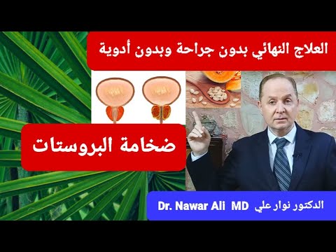 ضخامة البروستات / العلاج النهائي بدون جراحة وبدون أدوية .. وكيفية التخلص من كثرة التبول !