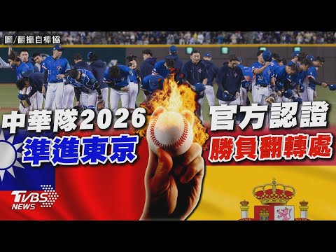 中華隊2026準進東京 官方認證勝負翻轉處 | 十點不一樣 20250226 @TVBSNEWS01