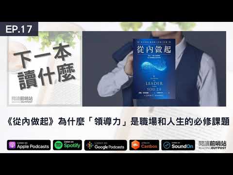 EP.17 《從內做起》為什麼「領導力」是職場和人生的必修課題