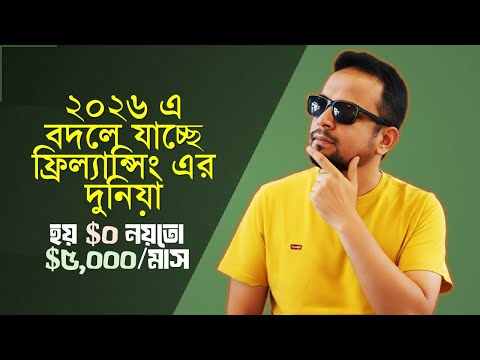 ফ্রিল্যান্সিং ২০২৬: হয় শূন্য, নয়তো $৫,০০০/মাস | ১০টি AI সার্ভিস (৫টি নতুন ideas)