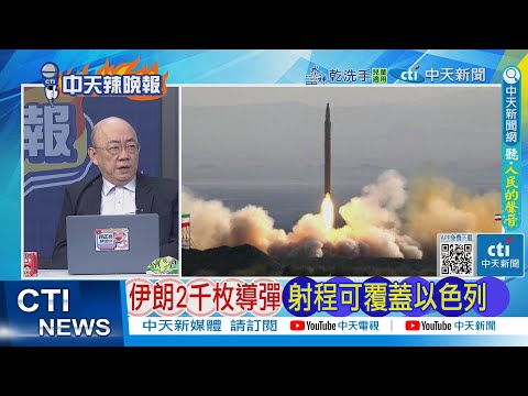 【每日必看】伊朗2千枚導彈 射程可覆蓋以色列｜伊朗談判核心 濃縮鈾權力不可剝奪  20260210｜辣晚報