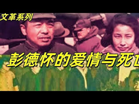 🔥文化大革命178，彭德怀和浦安修的爱情，对彭德怀的魔法攻击更让他心痛，彭德怀死前没有见到老婆但是认清了毛泽东，黄克诚嘴里扭曲的年代依旧继续，张闻天夫人站着说话不腰疼#中共#文化大革命#文革#毛泽🔥