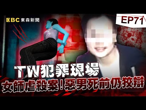 【TW犯罪現場EP71】男師殘忍殺清秀女同事！伏法前6分鐘喊「我還有人性不該死」...不認錯：我抱著屍體痛哭了十分鐘你說我夠不夠慈悲？《重案組》20221119 楊茹涵@newsebc