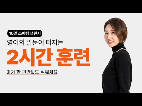 [2시간 몰아보기] 원어민이 진짜 매일 쓰는 영어 회화 패턴 모음집!