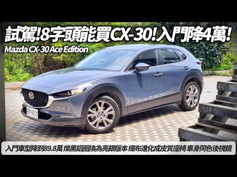 Mazda CX-30 Ace Edition 2025 入門降4萬降到89.8萬 8字頭能買CX-30｜鋁圈換為亮銀版本 織布進化皮質座椅 同色後視鏡 【#朱朱哥來聊車】@中天車享家CtiCar