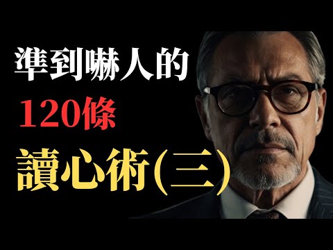 準到嚇人的 120 條讀心術（三）：身邊是人是鬼，一秒就能看清！