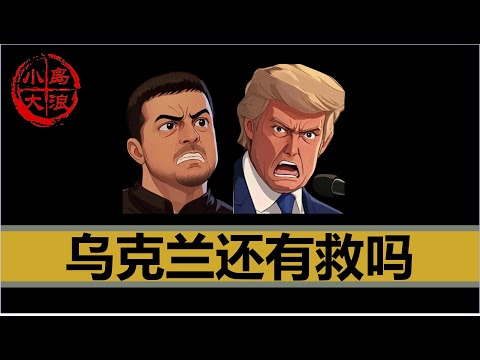 【小岛浪吹】泽连斯基白宫被川宝羞辱，美国欲断援，乌克兰还有救吗