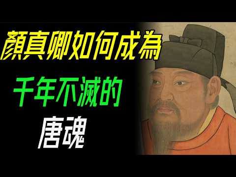 不只是書法家!「大唐孤勇者」顏真卿:用生命寫下天下第二行書的悲壯史詩! #顏真卿 #大唐孤勇者 #祭侄文稿 #書法藝術 #唐朝歷史 #中國書法 #蘭亭集序 #行書之王 #文人風骨 #安史之亂