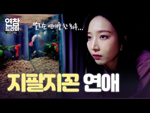 그 사람은 안 돼...! 말려도 소용없는 똥차 컬렉터🐟 [연애의 참견] EP.246 | KBS Joy 241015 방송