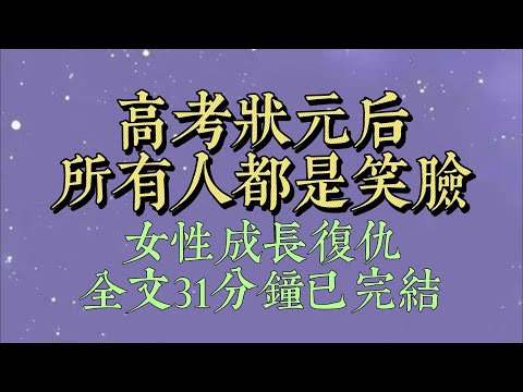 被綠茶欺負後，我在網上發帖，怎樣才能讓施暴者得到最嚴重的懲罰。收到的回覆是，【大概成爲高考市狀元吧，校霸欺負你一下，那就是打整個市教育局的臉了#一口氣看完#爽文#小说#女生必看#小说推文#一口气看完
