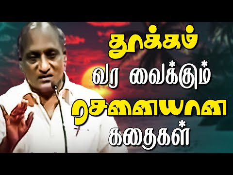 தூக்கம் வர வைக்கும் ரசனையான கதைகள் | தென்கச்சி கோ. சுவாமிநாதன்