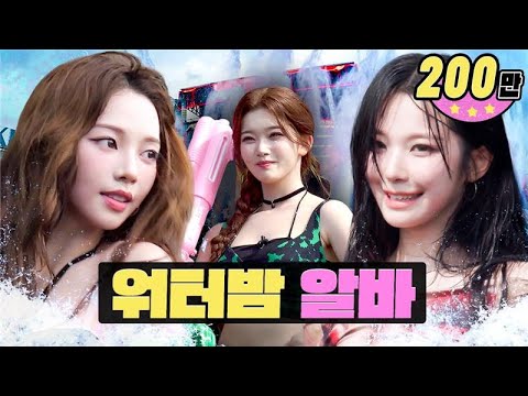 Who's the true Waterbomb goddess?!ㅣWaterbomb Part-timeㅣWorkdolㅣBillie Tsuki