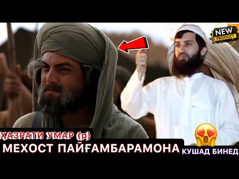 Эшони Зикриоллох кисаи Ҳазрати Умар (р) мехост пайғамбаро кушад 😢бинед чӣ шуд? 😱