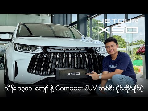 သိန်း ၁၃၀၀ ကျော် နဲ့  Compact SUV တစ်စီး ပိုင်ဆိုင်နိုင်မဲ့ Jetour X50