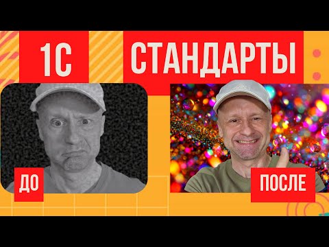 Топ 20 стандартов 1С которые помогут тебе стать профи