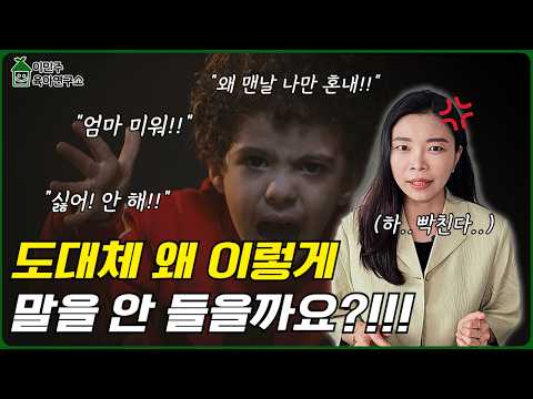 말 안듣는 아이‼떼쓰고 고집부리는 우리 아이… 쉬운 해결책 알려드릴게요!!
