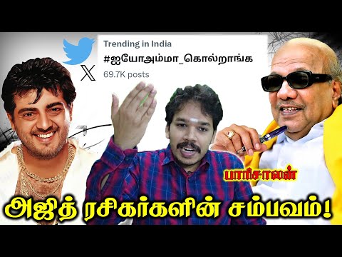 ஐயோ அம்மா கொல்றாங்களே! | Ajith fans twitter trend | Paari saalan | Vallal Media