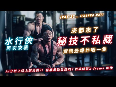 Ivan So ft. Matt | 訓練秘技不私藏  -  資訊最爆炸嘅一集 | AI分析上奧賽?! | 古典健體如何做到X-frame | IFBB PRO