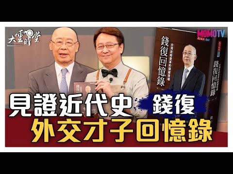 【完整版】見證現代史，外交才子錢復的回憶錄 20200611【錢復】