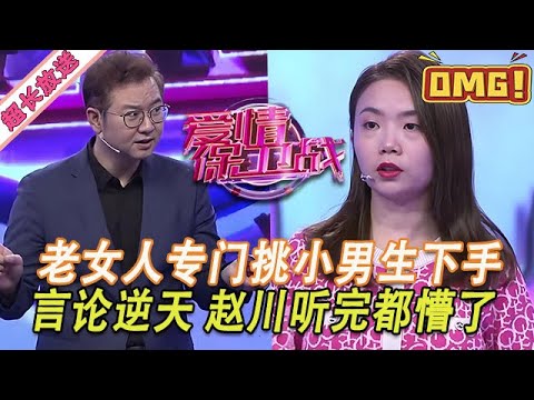 超長放送【愛情保衛戰】老女人專挑小男生下手！公然發表逆天兩性言論，趙川聽完都懵了！#情感